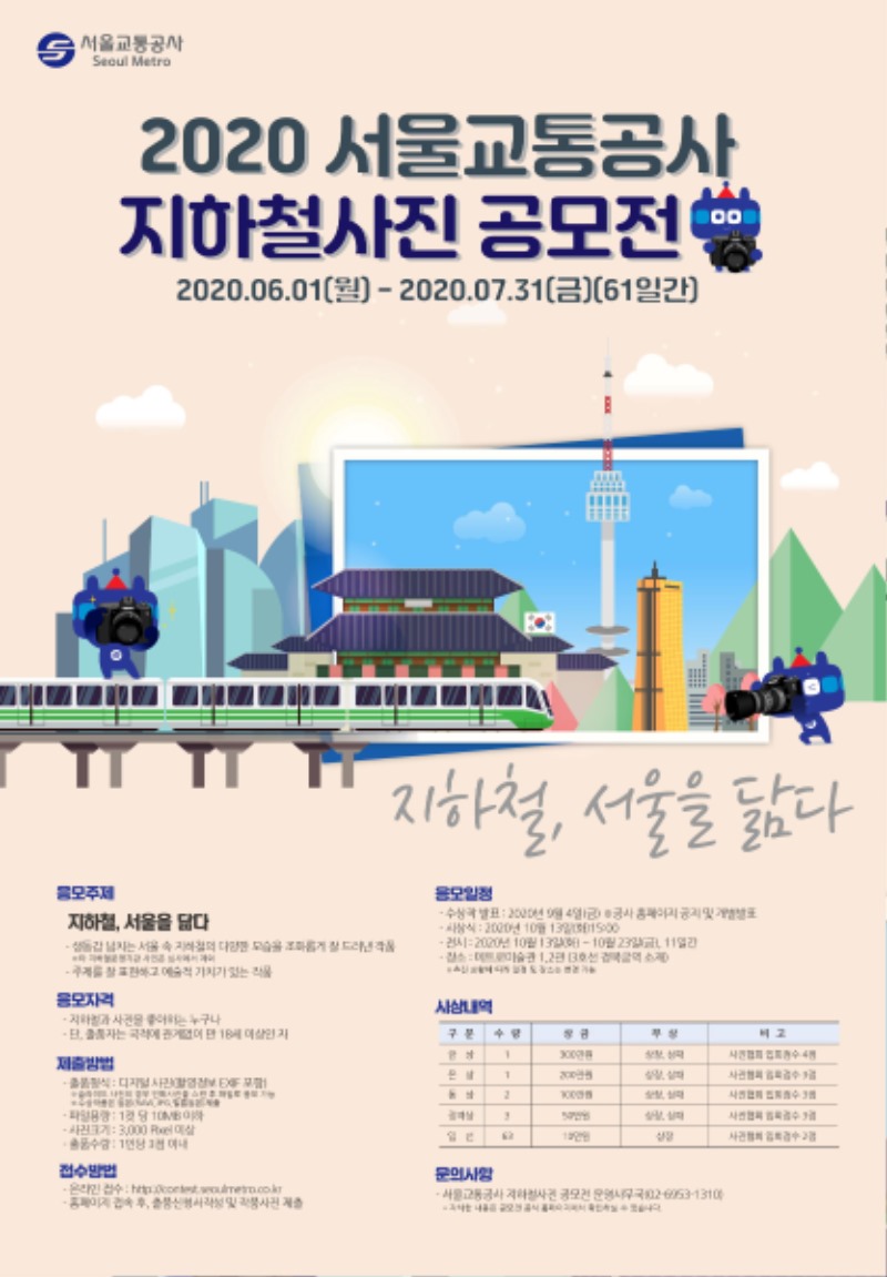 2020 서울교통공사 지하철사진 공모전 포스터.jpg