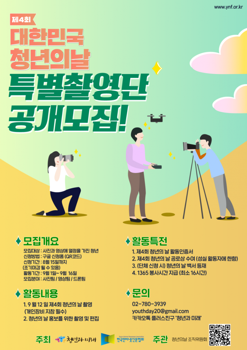 사단법인 청년과미래 제4회 대한민국 청년의 날 특별촬영단 모집.png