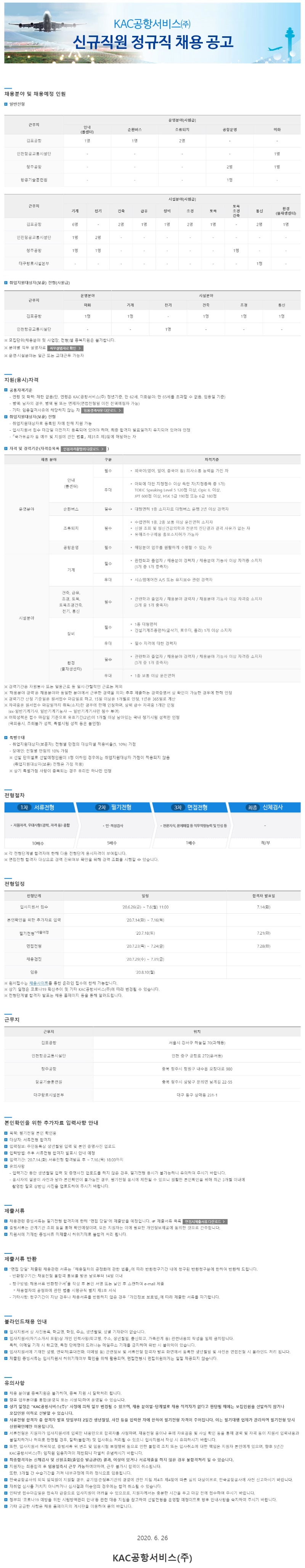(20상)KAC공항서비스 신규직원 정규직 채용.jpg