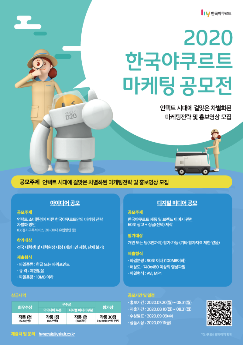 2020 한국야쿠르트 마케팅 공모전 포스터.png