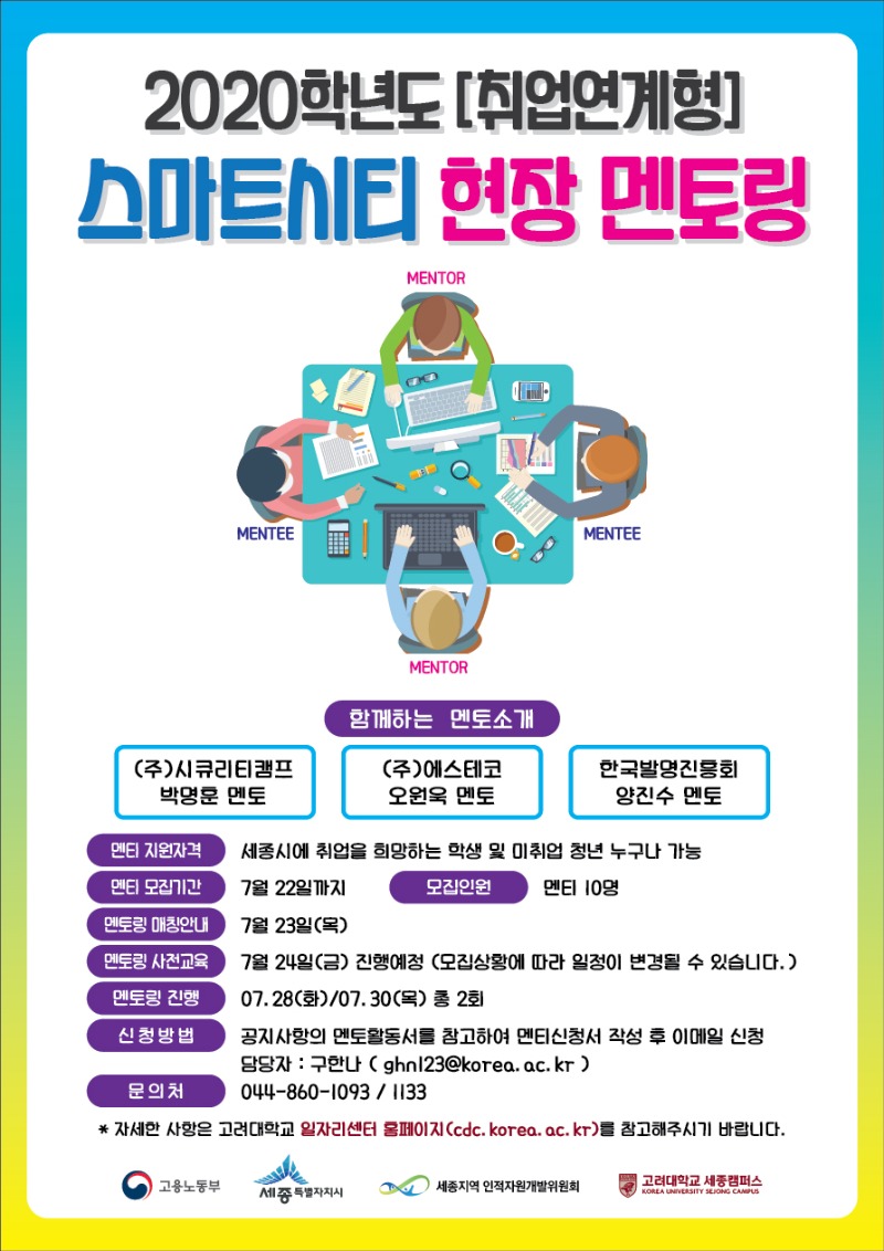 [고려대학교 세종캠퍼스] 스마트시티 현장 멘토링 웹포스터(멘티모집).jpg