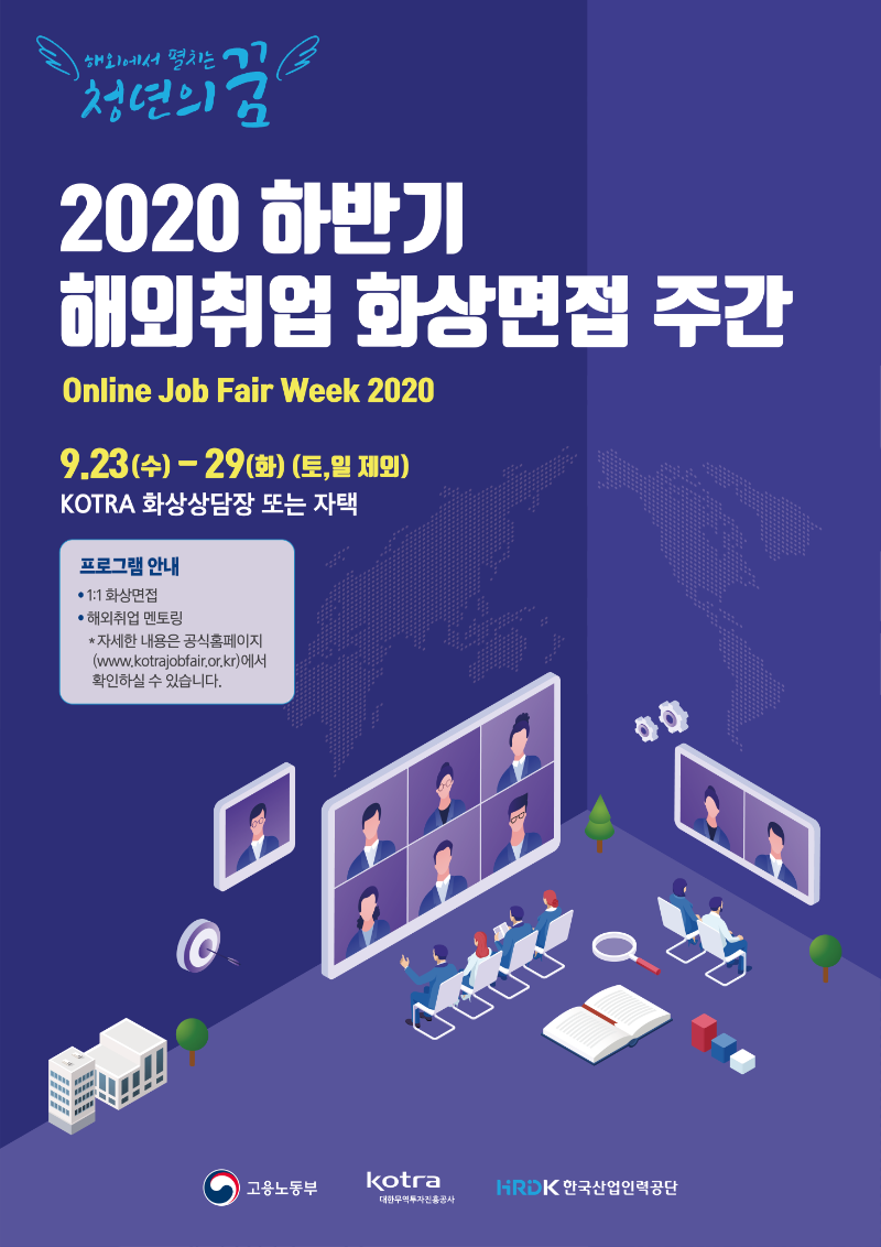2020 하반기 해외취업 화상면접 주간 포스터.png