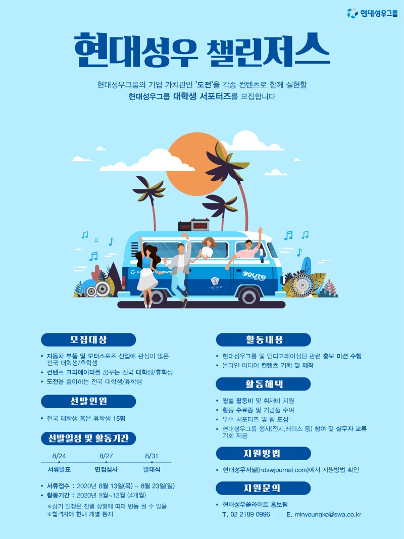 현대성우그룹 대학생 서포터즈 ‘현대성우 챌린저스’ 1기 모집공고.jpg