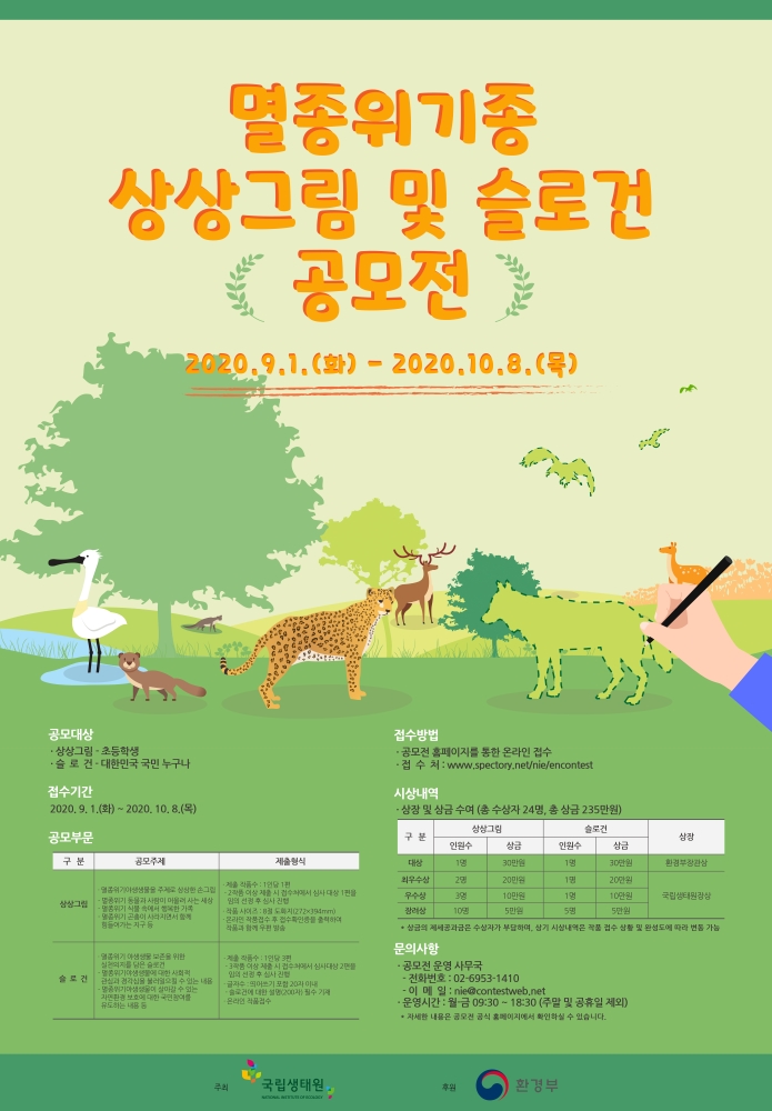 멸종위기종 상상그림 및 슬로건 공모전 포스터.jpg