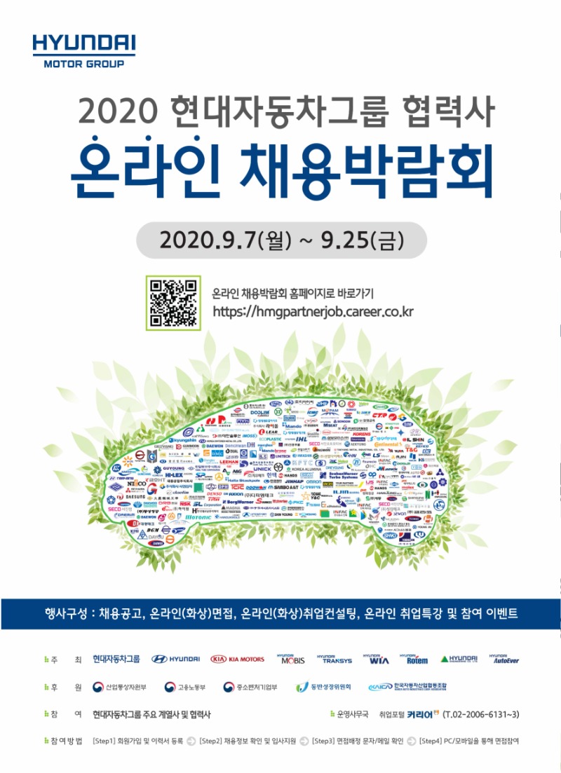 커리어_2020 현대자동차그룹 협력사 온라인 채용박람회_포스터_200819.jpg