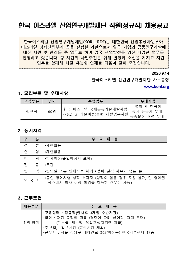 한이스라엘재단_채용공고문(2020.9) (1).pdf_page_1.jpg