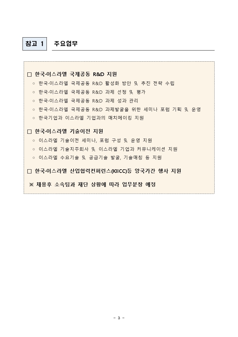 한이스라엘재단_채용공고문(2020.9) (1).pdf_page_3.jpg