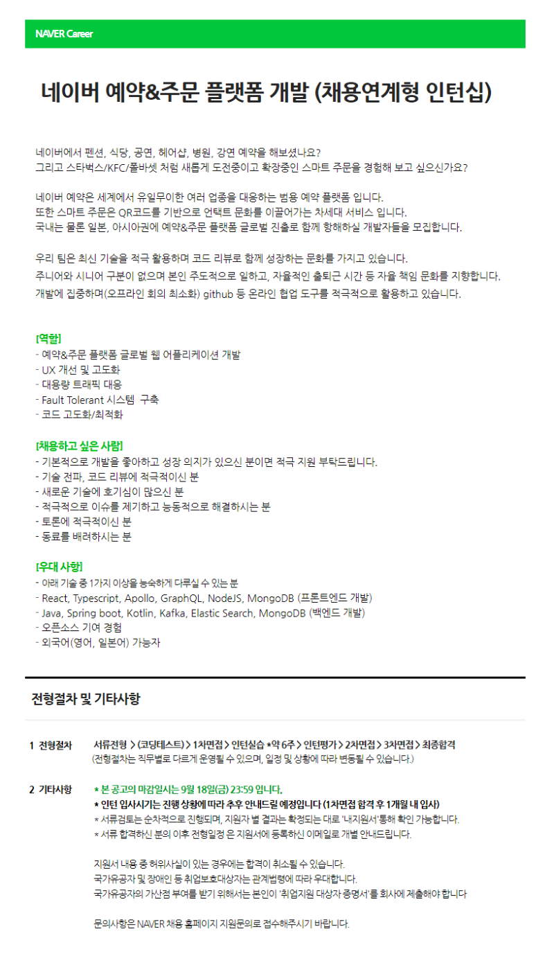 네이버 예약 플랫폼 프론트엔드백엔드 개발 (채용연계형 인턴십) 웹공고문.png