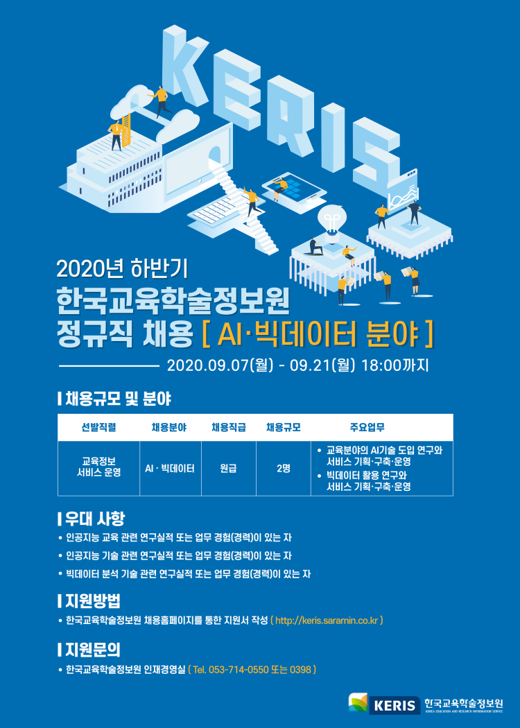 2020_하반기 한국교육학술정보원_채용포스터.png