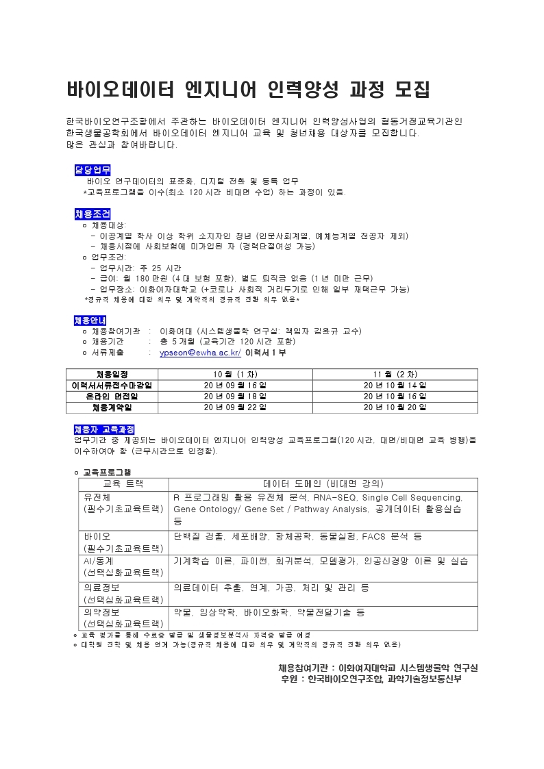 바이오데이터 엔지니어 인력양성 과정 모집_이화여대SPL_수정.pdf_page_1.jpg