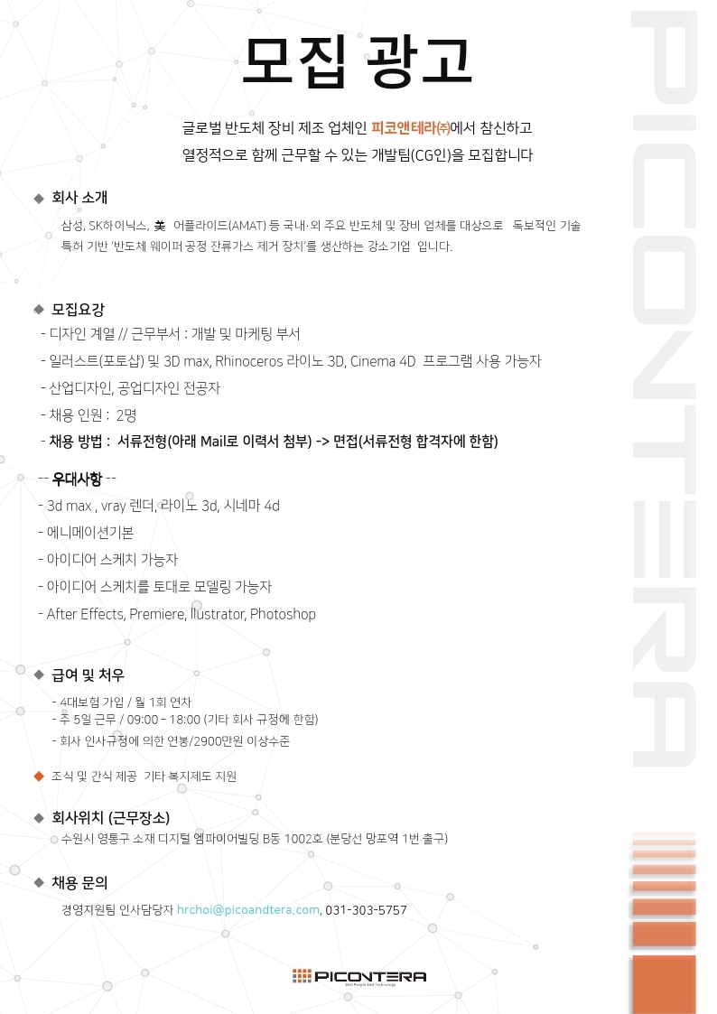 피코앤테라_구인광고_수정.pdf_page_1.jpg