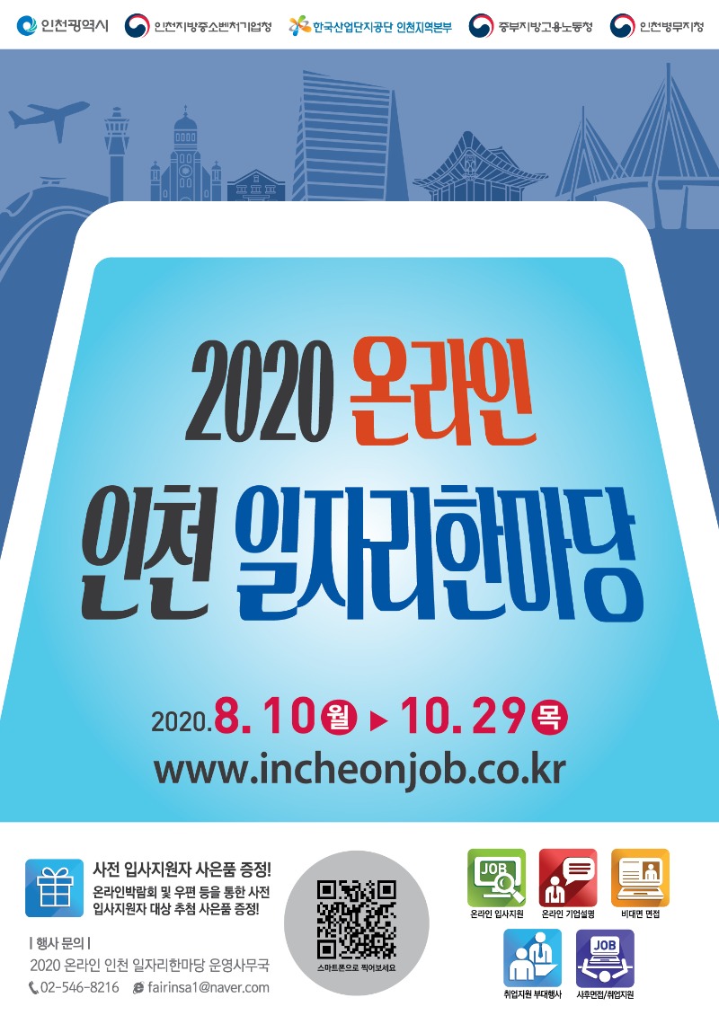 2020 온라인 인천 일자리한마당-포스터-기본디자인.jpg