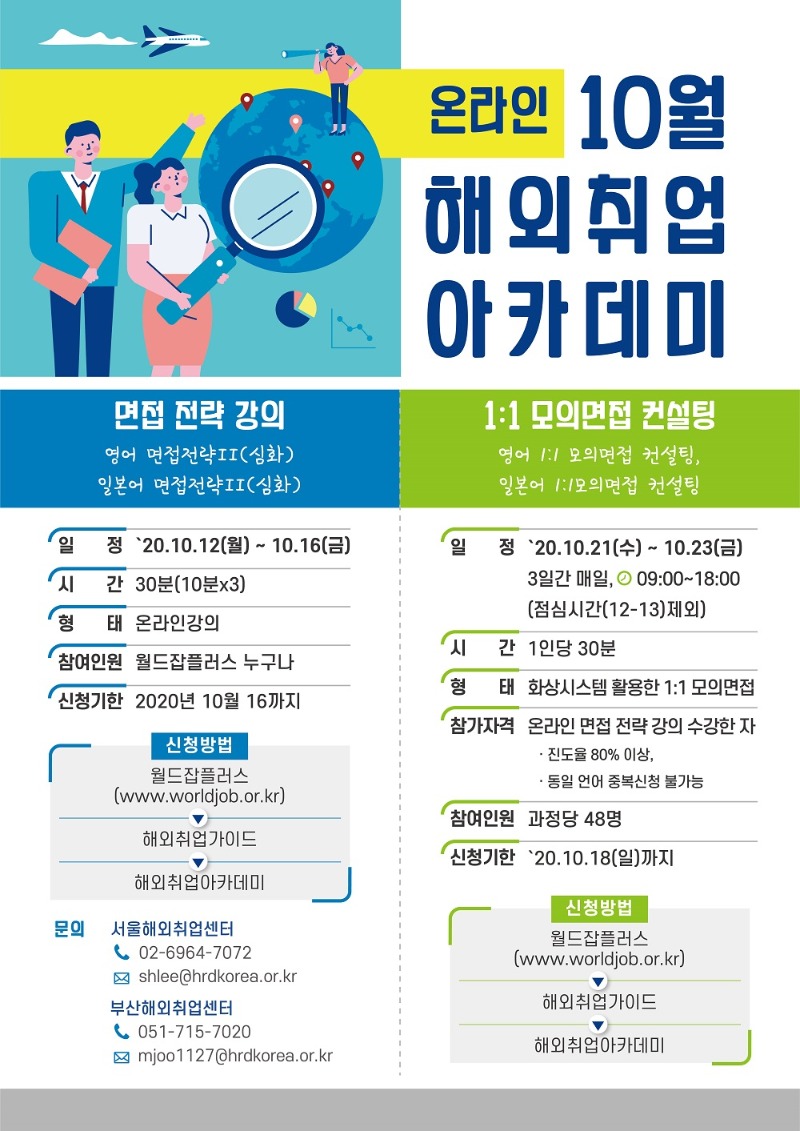 10월 온라인 해외취업아카데미.jpg