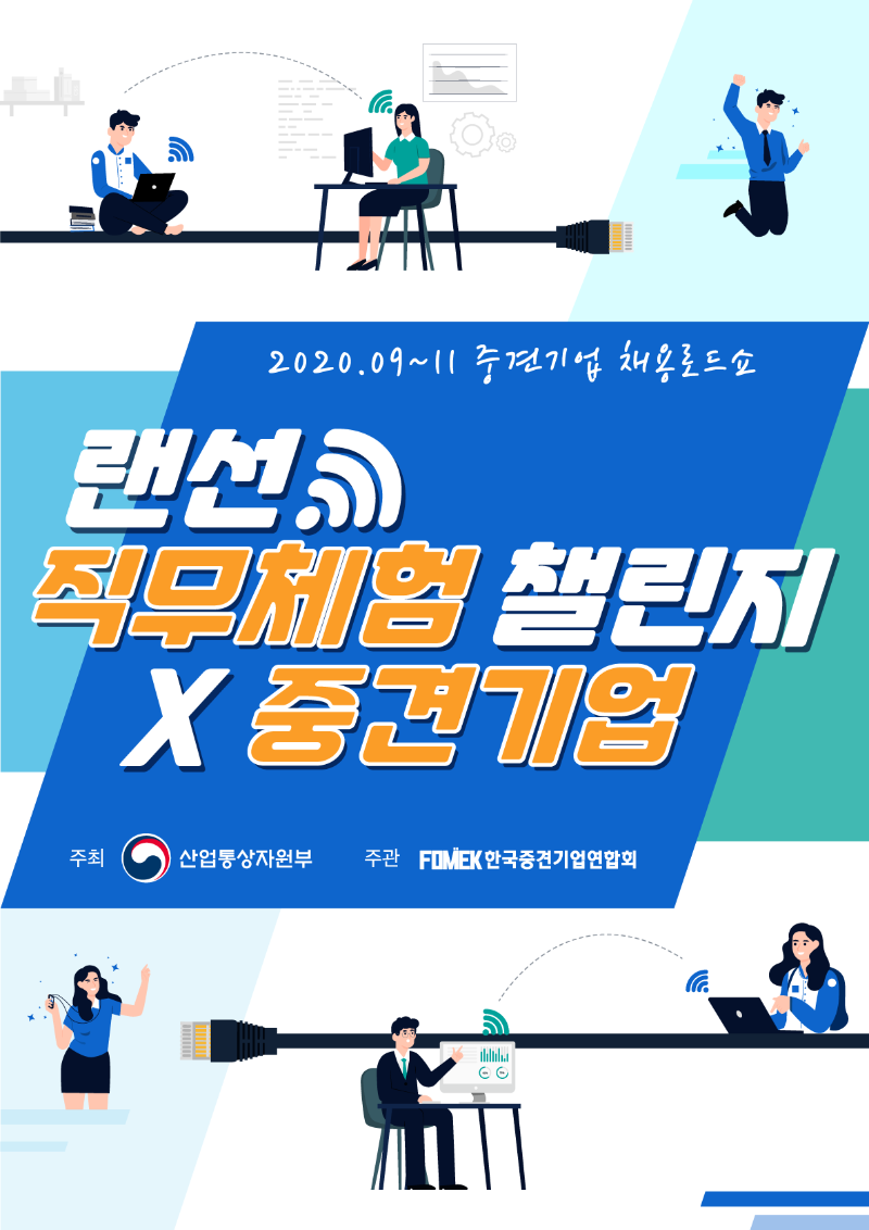 2020 중견기업 채용로드쇼 포스터_ .png