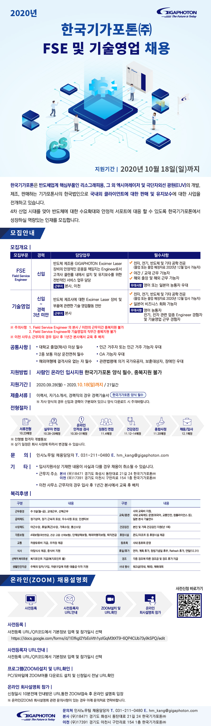 한국기가포톤㈜ 2020년도 FSE 및 기술영업 채용.jpg