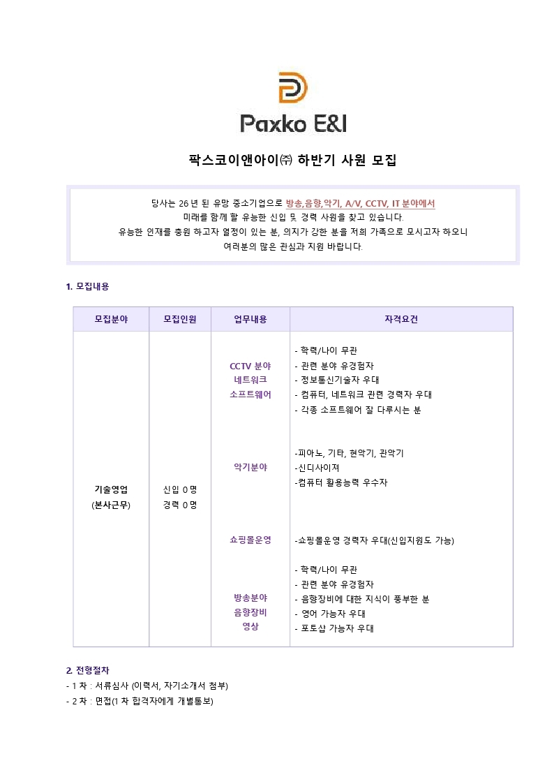 팍스코이앤아이 하반기 사원모집.pdf_page_1.jpg