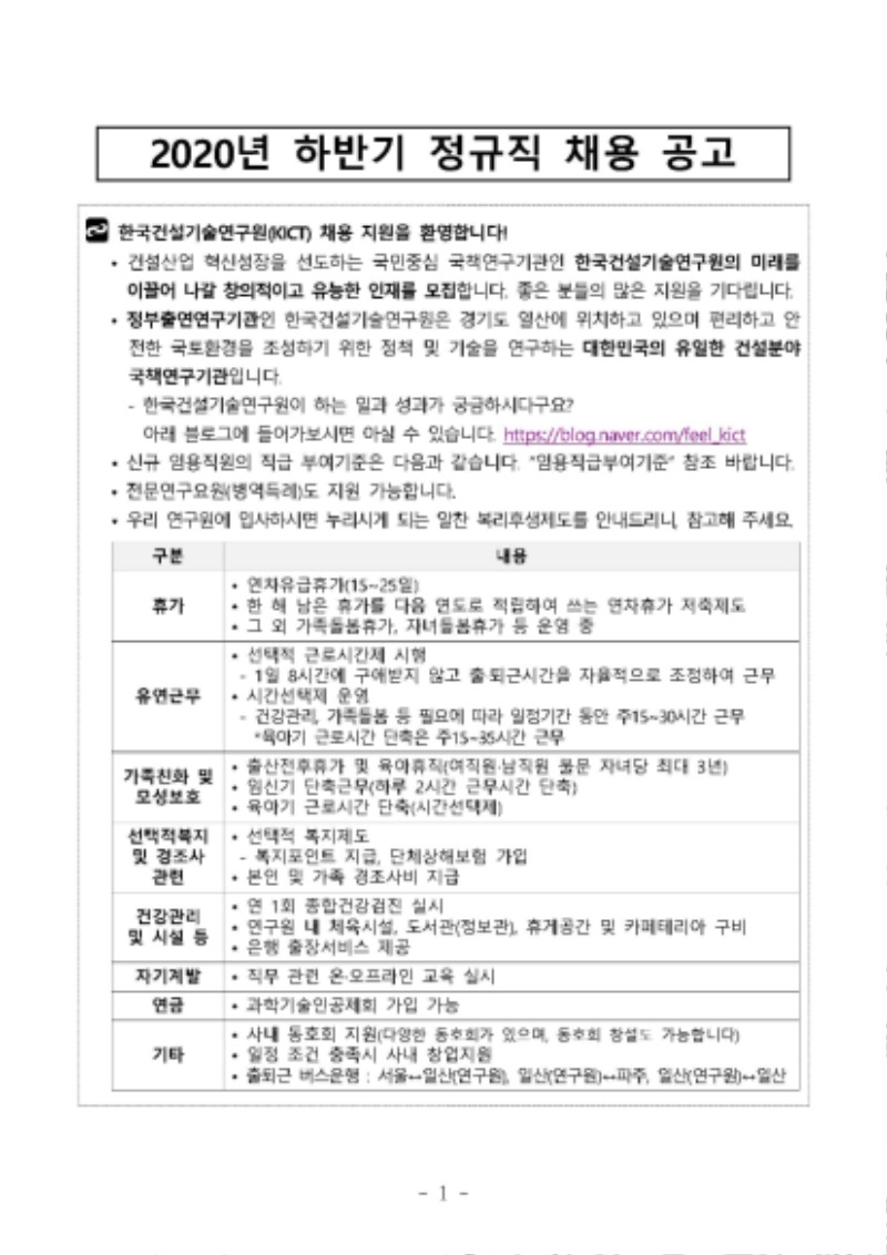 2020년 하반기 정규직 채용 공고문_한국건설기술연구원_페이지_1.jpg
