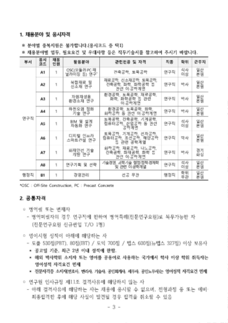 2020년 하반기 정규직 채용 공고문_한국건설기술연구원_페이지_3.jpg