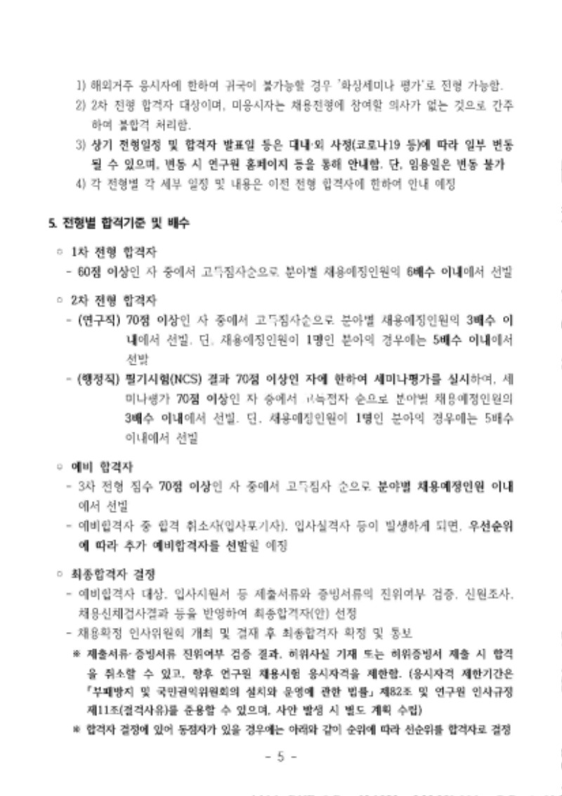 2020년 하반기 정규직 채용 공고문_한국건설기술연구원_페이지_5.jpg