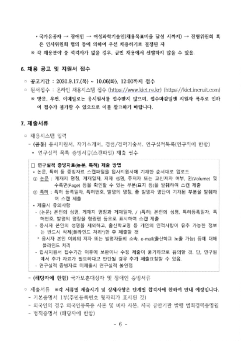 2020년 하반기 정규직 채용 공고문_한국건설기술연구원_페이지_6.jpg