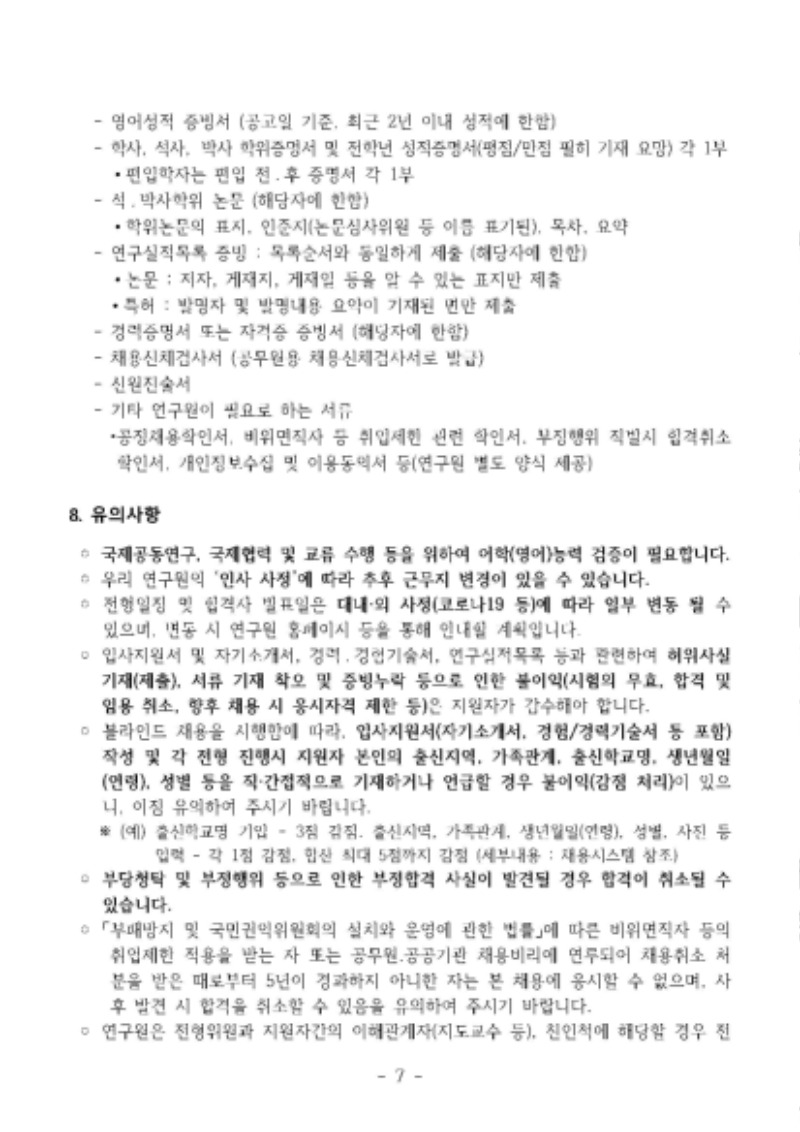 2020년 하반기 정규직 채용 공고문_한국건설기술연구원_페이지_7.jpg