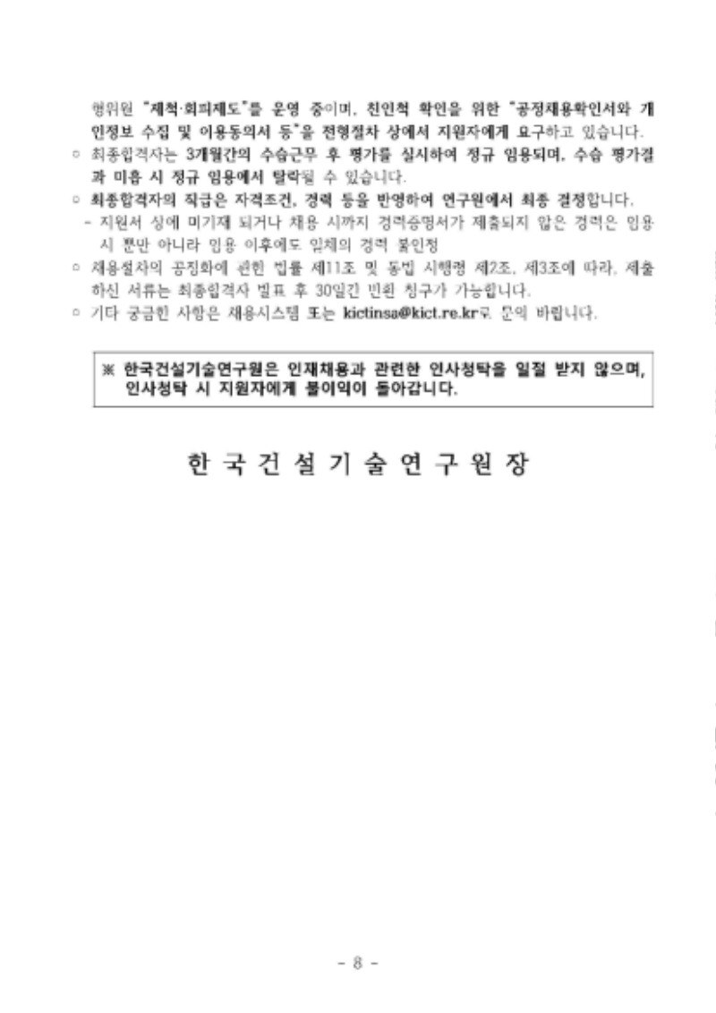 2020년 하반기 정규직 채용 공고문_한국건설기술연구원_페이지_8.jpg