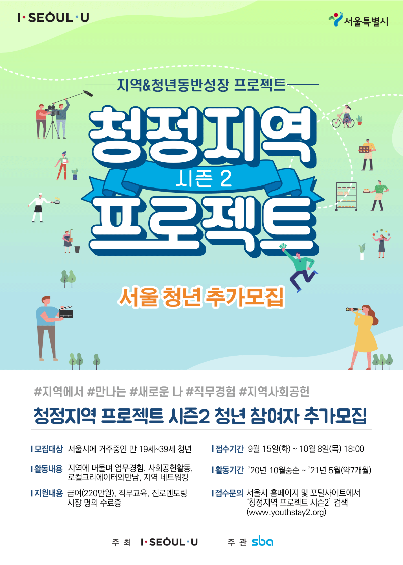 사업홍보포스터-청정지역프로젝트 시즌2.png