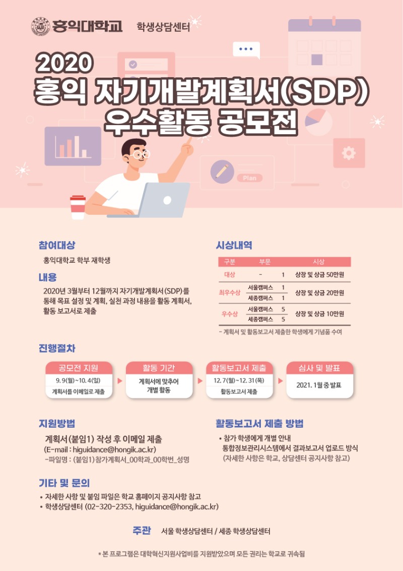 2020 홍익 자기개발계획서(SDP) 공모전 포스터.jpg