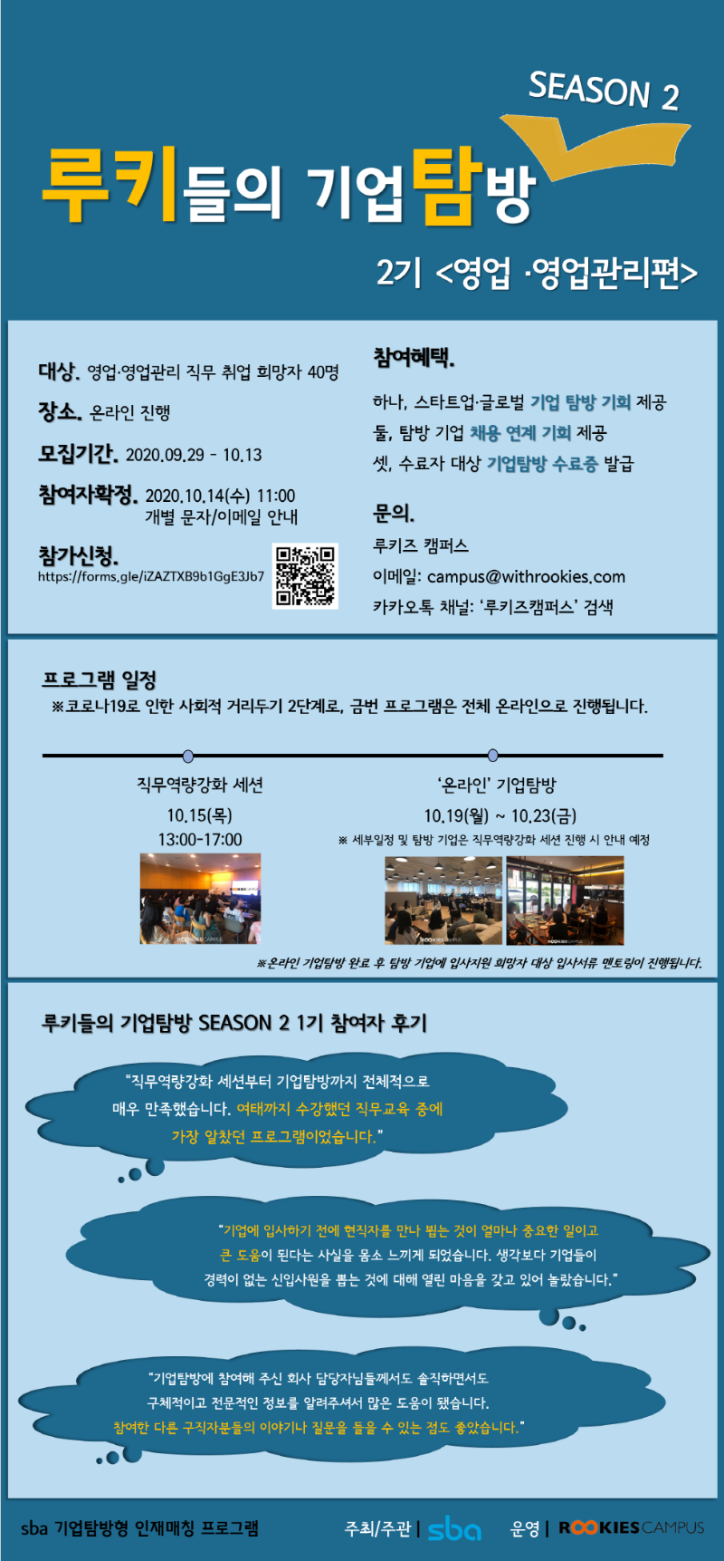 [루키즈 캠퍼스] 루키들의 기업탐방 2기 포스터.png
