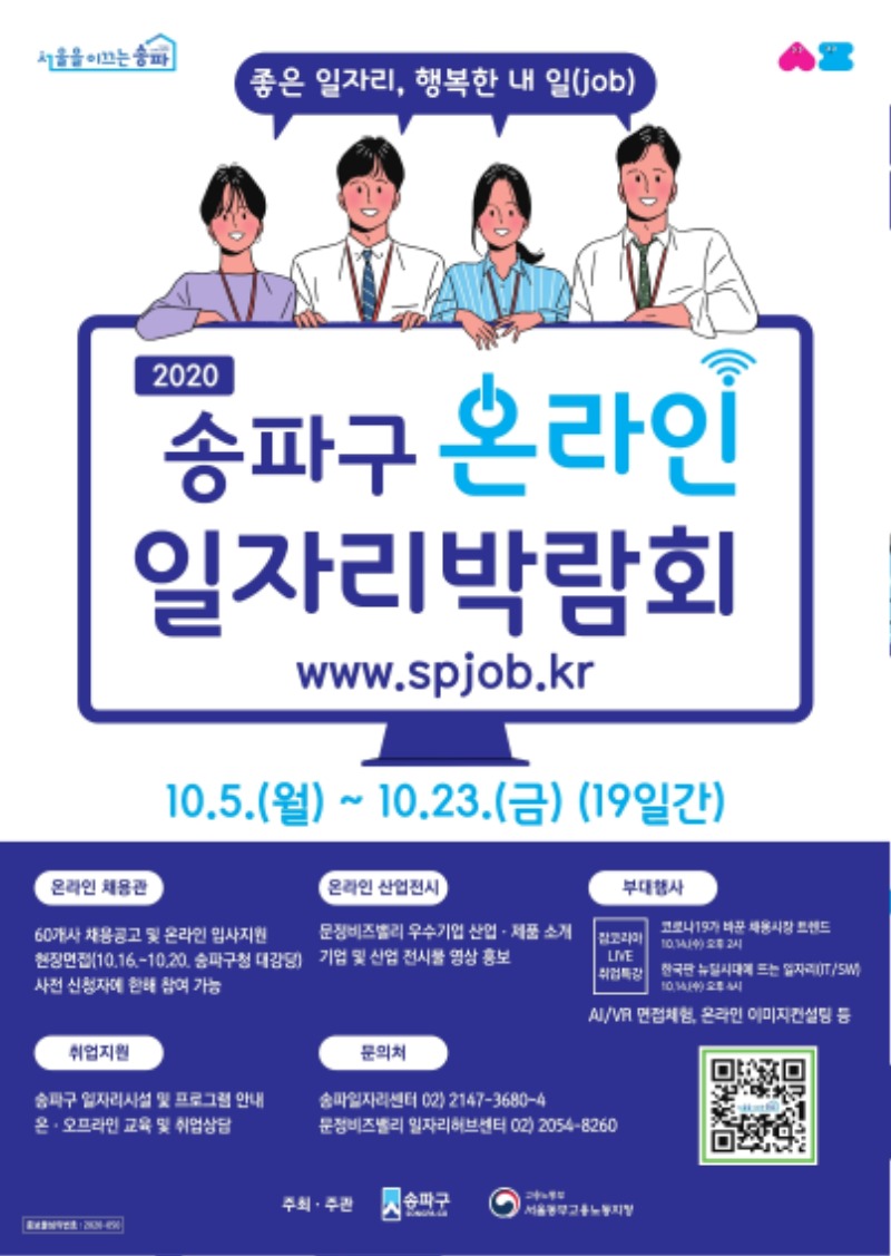 2020 송파구 온라인 일자리 박람회 포스터.pdf_page_1.jpg