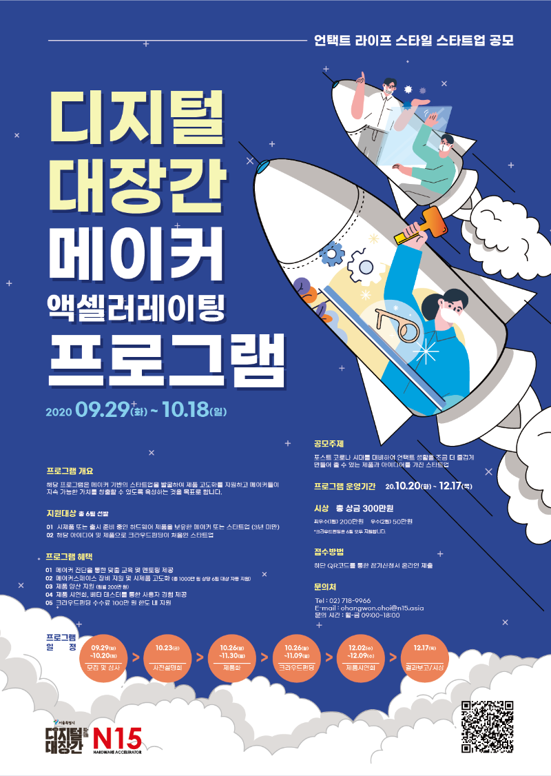 메이커 액셀러레이팅 프로그램_포스터.png