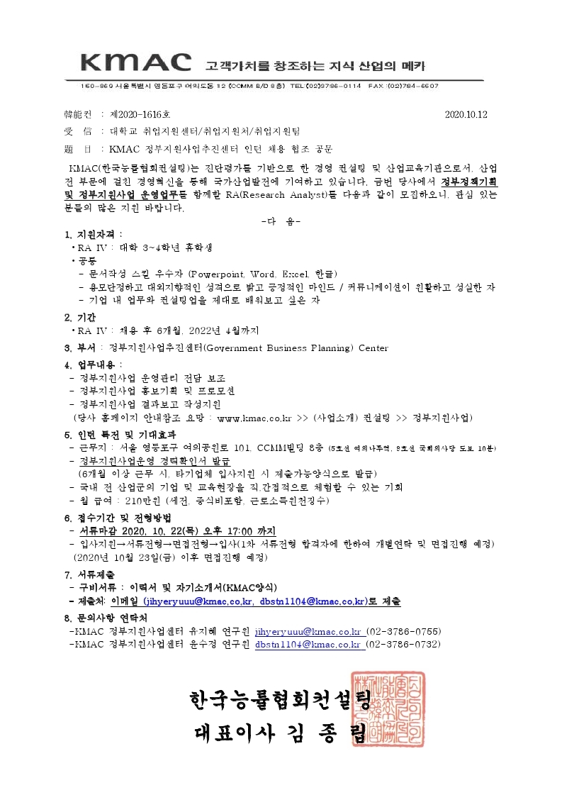 GBP센터_인턴 채용 협조 공문(KMAC)_201012.pdf_page_1.jpg