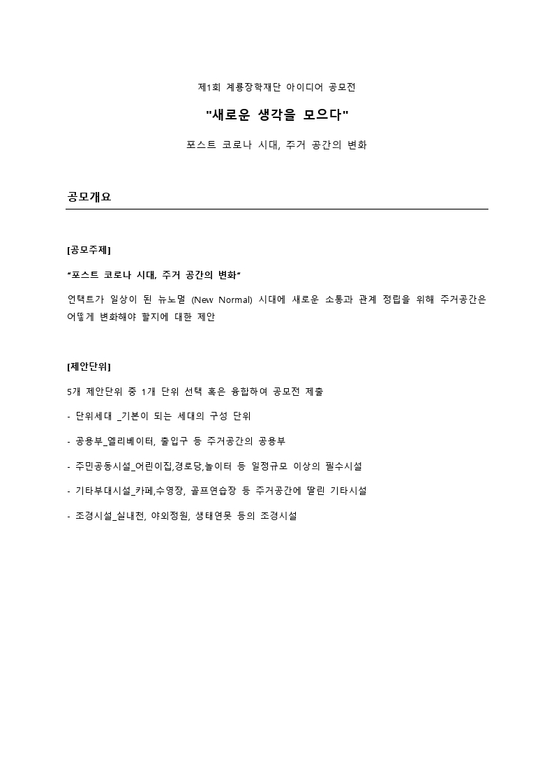 첨부자료_제1회 계룡장학재단 아이디어 공모전 _ 공모개요.pdf_page_1.jpg