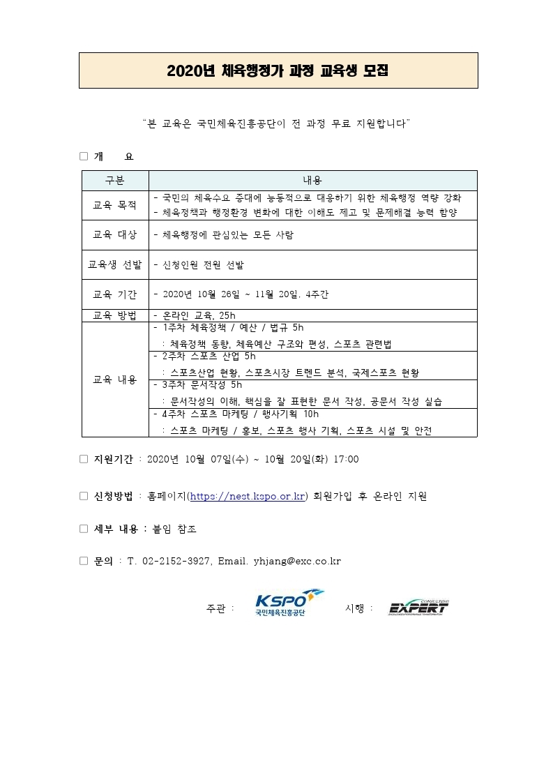 [공고문] 국민체육진흥공단_20년 체육행정가 과정_ 교육생 모집 공고문.pdf_page_1.jpg