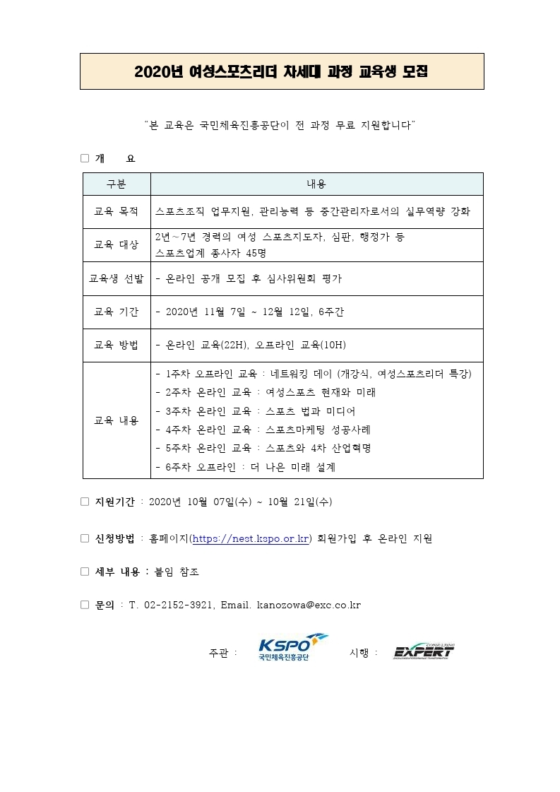 [공고문] 국민체육진흥공단_20년 여성스포츠리더 차세대 과정 모집.pdf_page_1.jpg