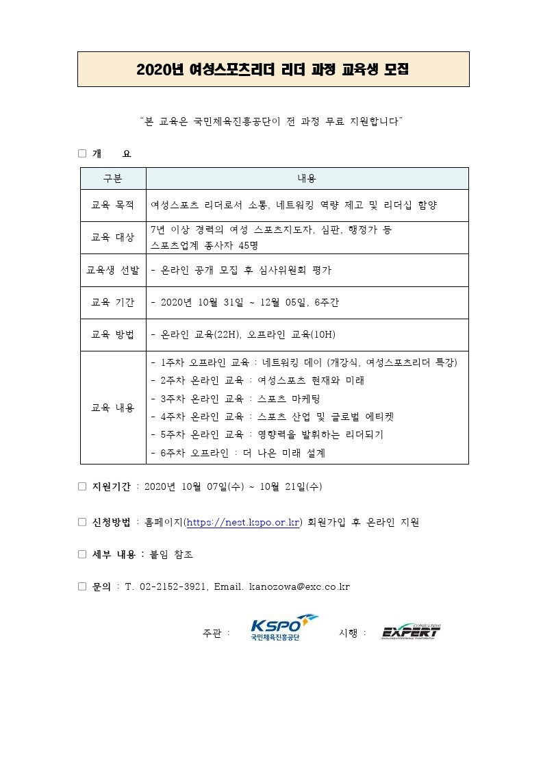 [공고문] 국민체육진흥공단_20년 여성스포츠리더 리더 과정 모집.pdf_page_1.jpg