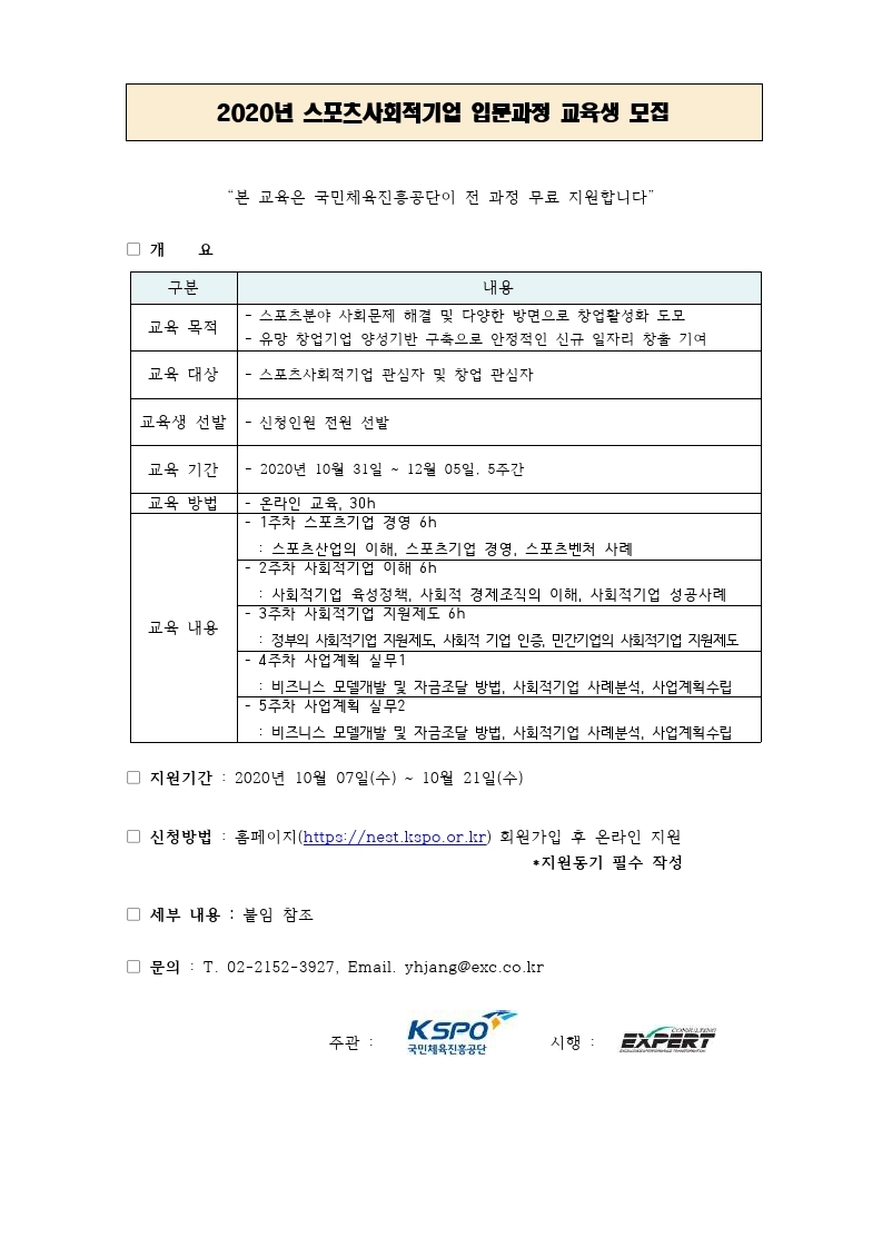 [공고문] 국민체육진흥공단_20년 스포츠사회적기업 입문과정_ 교육생 모집 공고문.pdf_page_1.jpg