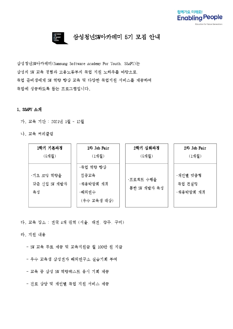 삼성청년SW아카데미_대학교 게시판_공고문.pdf_page_1.jpg