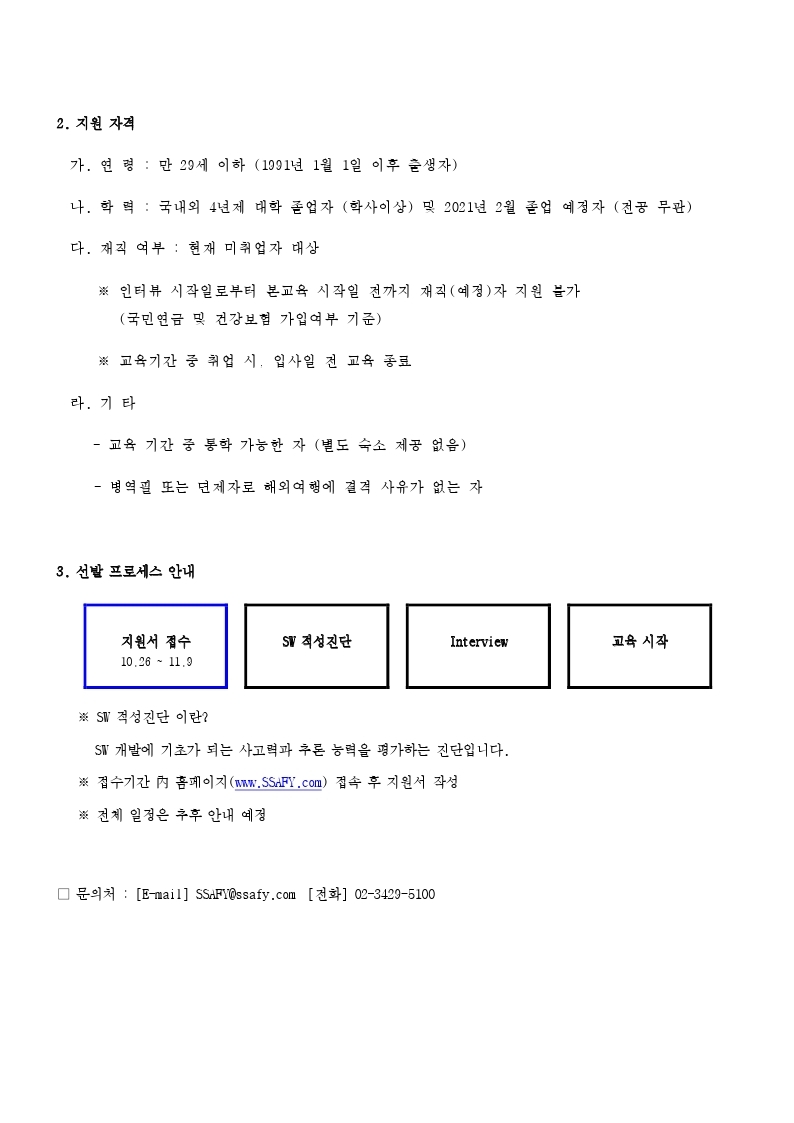 삼성청년SW아카데미_대학교 게시판_공고문.pdf_page_2.jpg