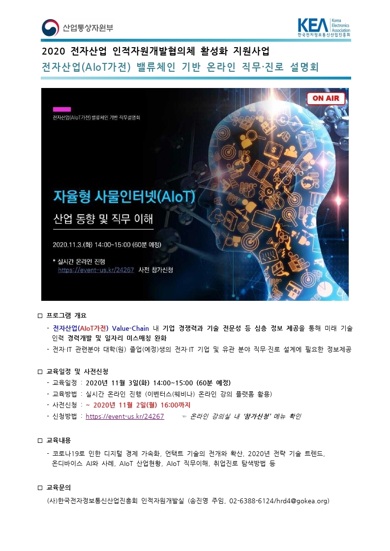 [KEA] 전자산업(AIoT가전) 밸류체인 기반 직무진로 설명회 개최안내.pdf_page_1.jpg