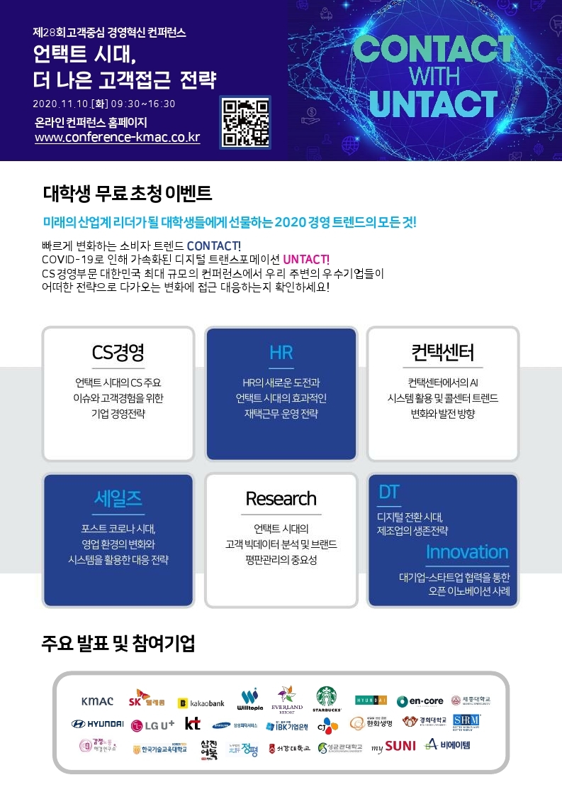 [2020] 고객중심경영혁신 컨퍼런스_대학생 무료초청 포스터.pdf_page_1.jpg