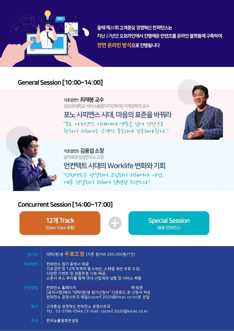 [2020] 고객중심경영혁신 컨퍼런스_대학생 무료초청 포스터.pdf_page_2.jpg