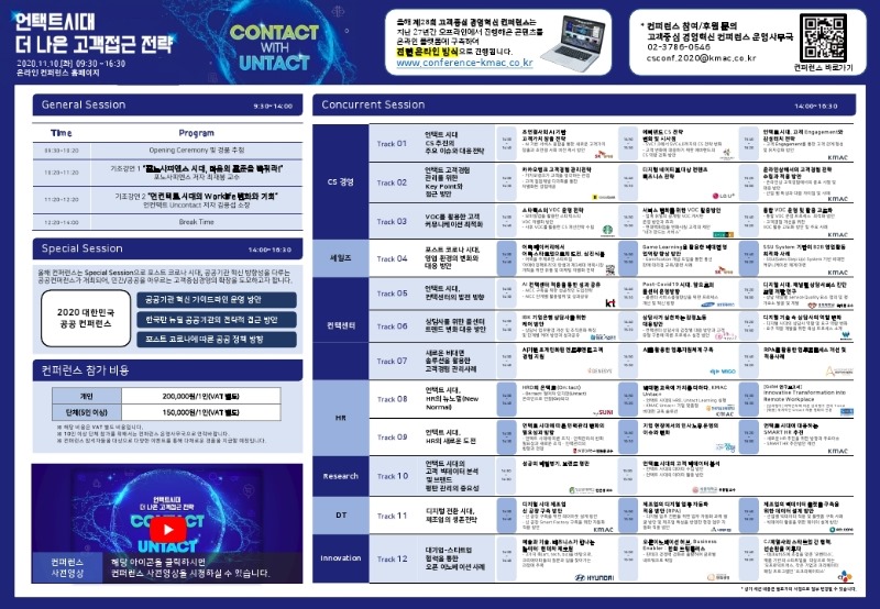 [KMAC] 2020 제28회 고객중심 경영혁신 컨퍼런스 프로그램_final (1).pdf_page_1.jpg