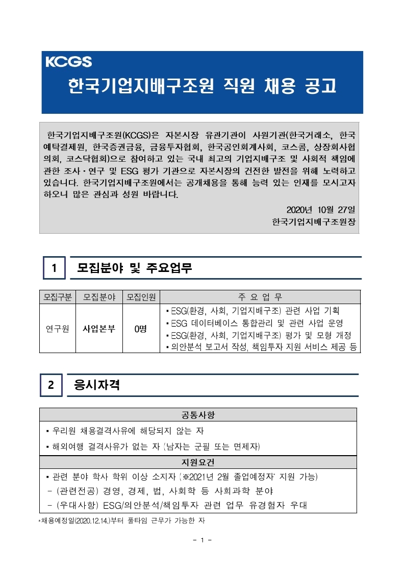 한국기업지배구조원 사업본부 직원 채용.pdf_page_1.jpg