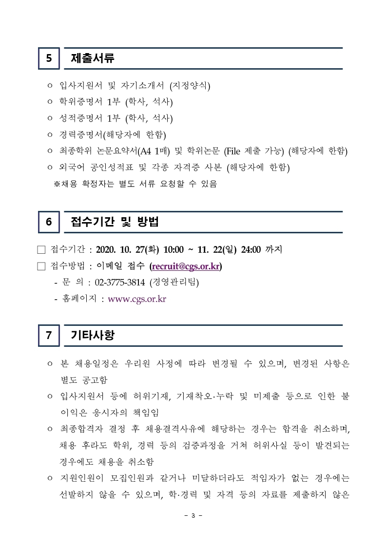 한국기업지배구조원 사업본부 직원 채용.pdf_page_3.jpg