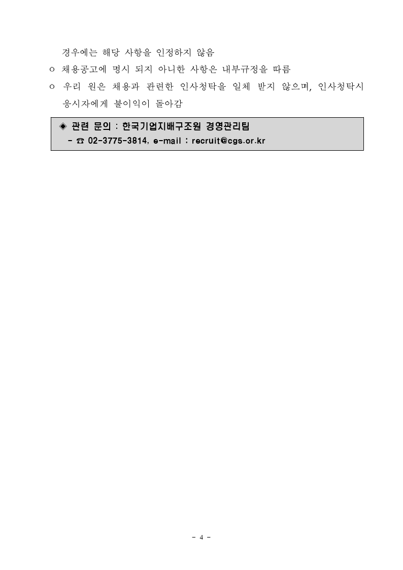 한국기업지배구조원 사업본부 직원 채용.pdf_page_4.jpg