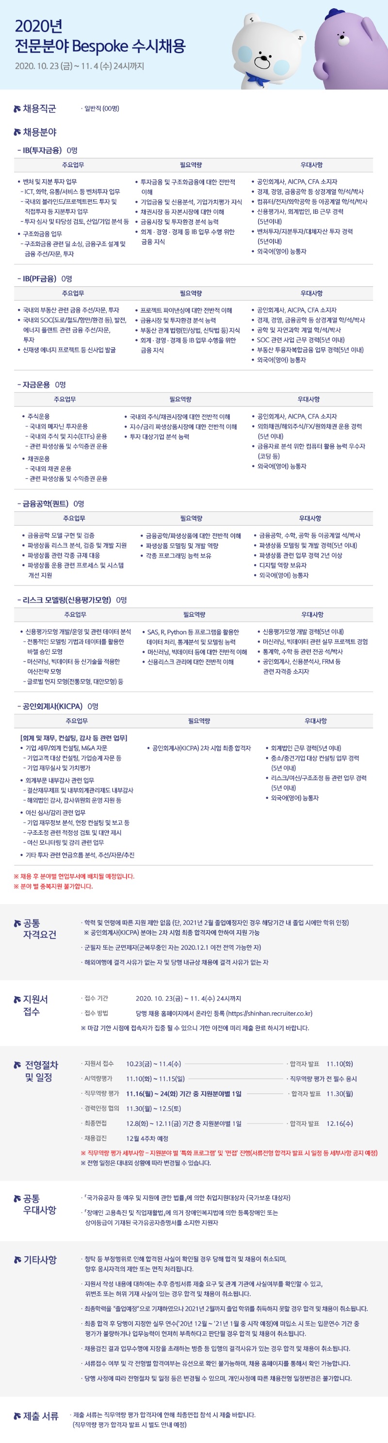 2020년 전문분야 bespoke 수시채용 공고.jpg