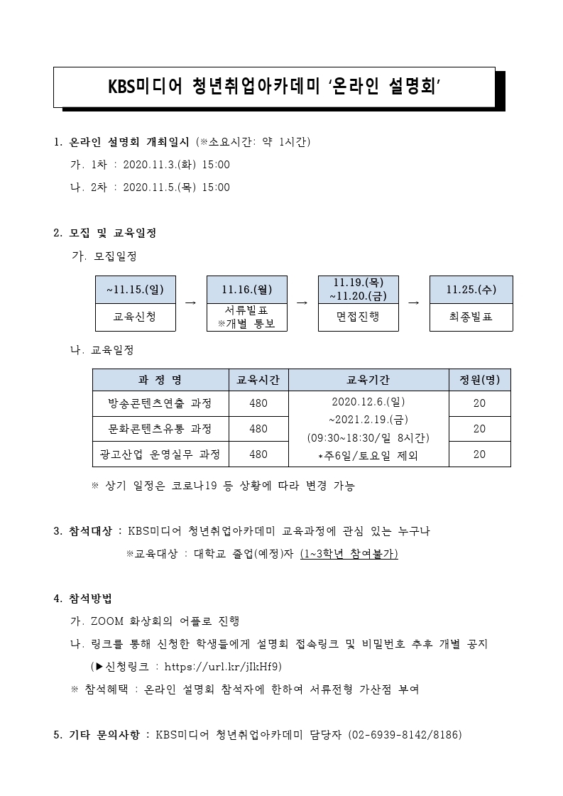 [KBS미디어] 2020 하반기 청년취업아카데미 '온라인 설명회' 안내.pdf_page_1.jpg