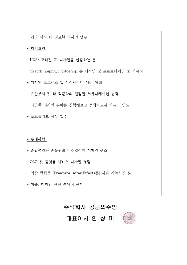 (주)공공의주방_디자이너채용-공문_홍익대학교.pdf_page_2.jpg