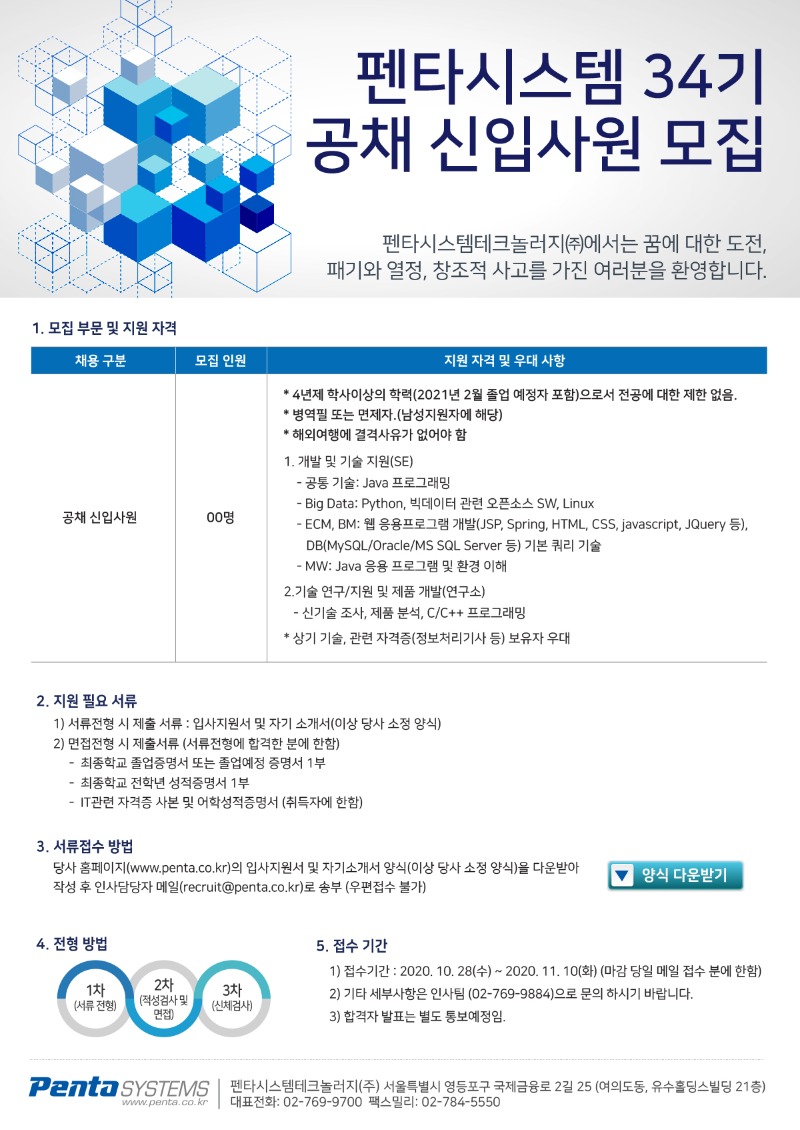 펜타시스템테크놀러지 공채 34기 신입사원 모집 안내문.jpg